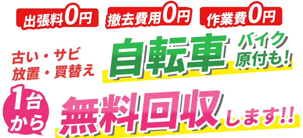 出張料・撤去費用・作業費0円！岬町でどんな自転車でも無料回収します！