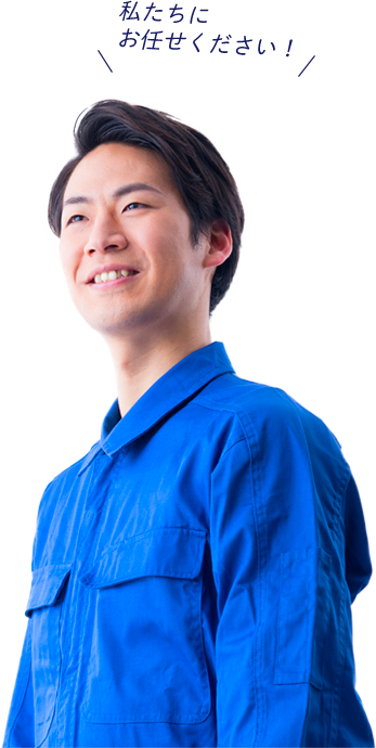 私たちにお任せください！